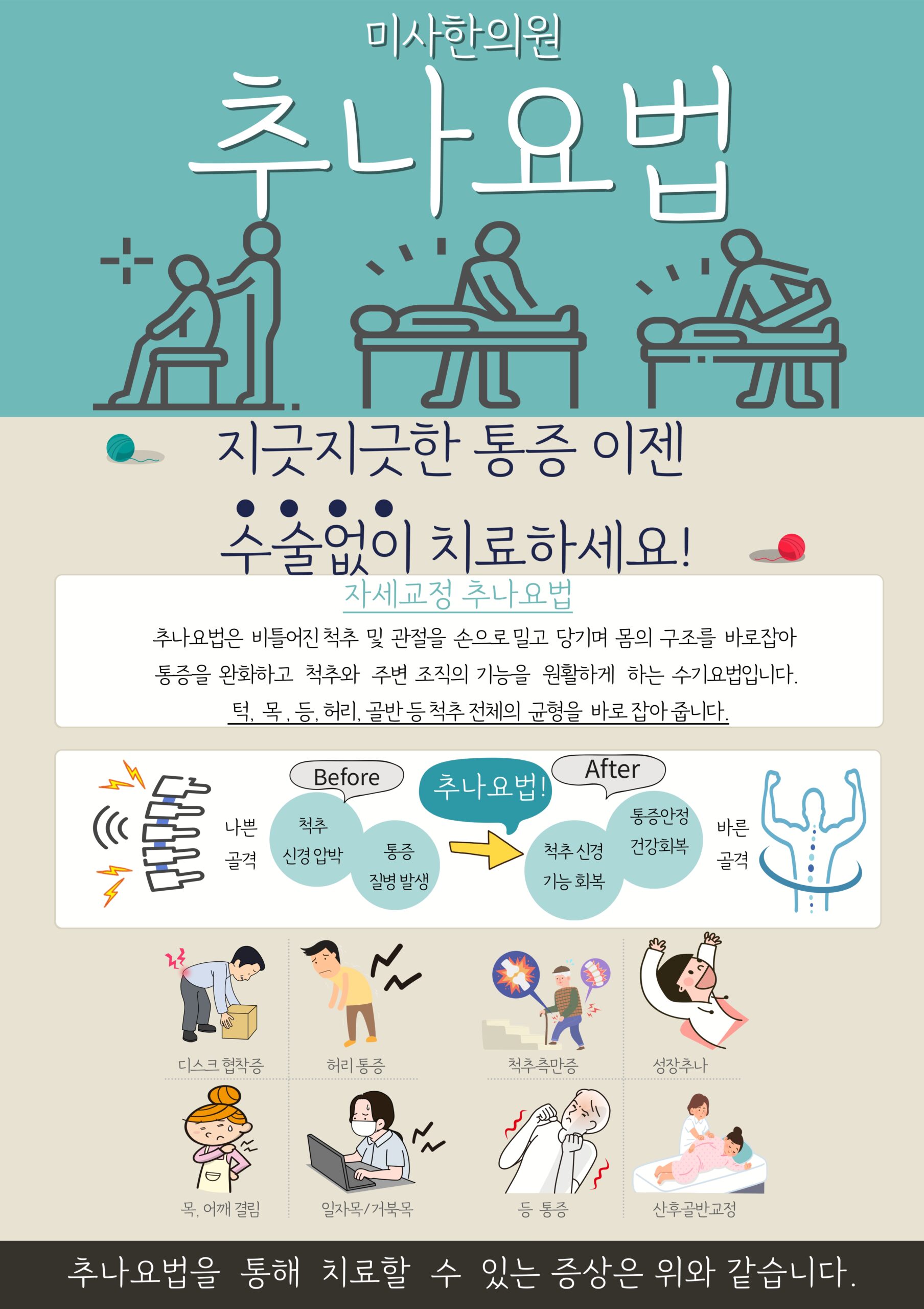 미사한의원 원장이 직접 시행하는 비수술 체형 교정 추나요법 치료 장면