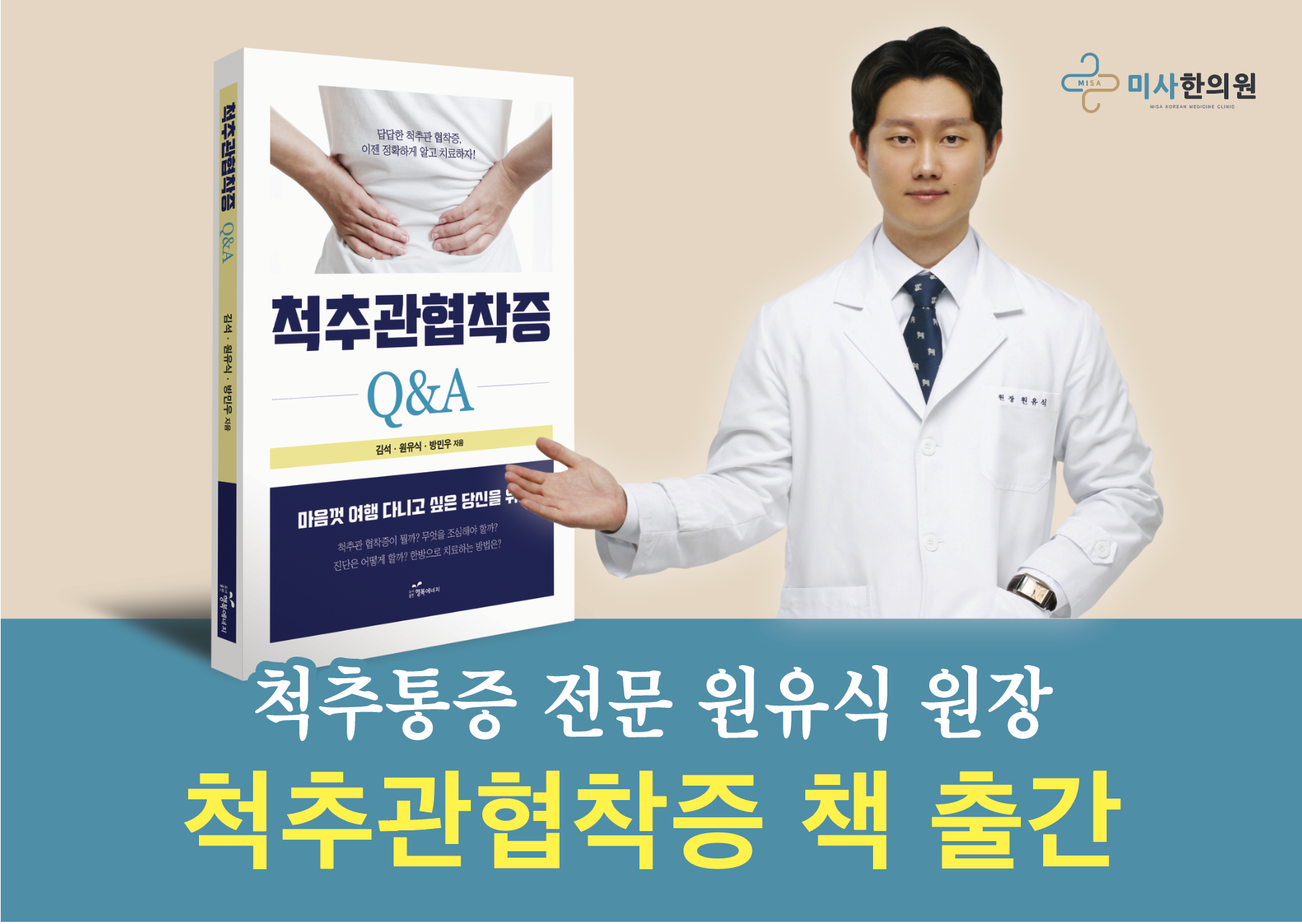 미사역 추나요법 통증 치료 한의원 척추관협착증 책 출간 사진