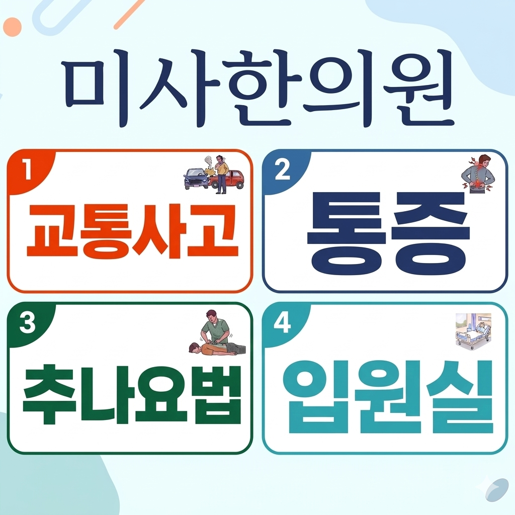 미사역 추나요법 통증 치료 한의원 통증 사진