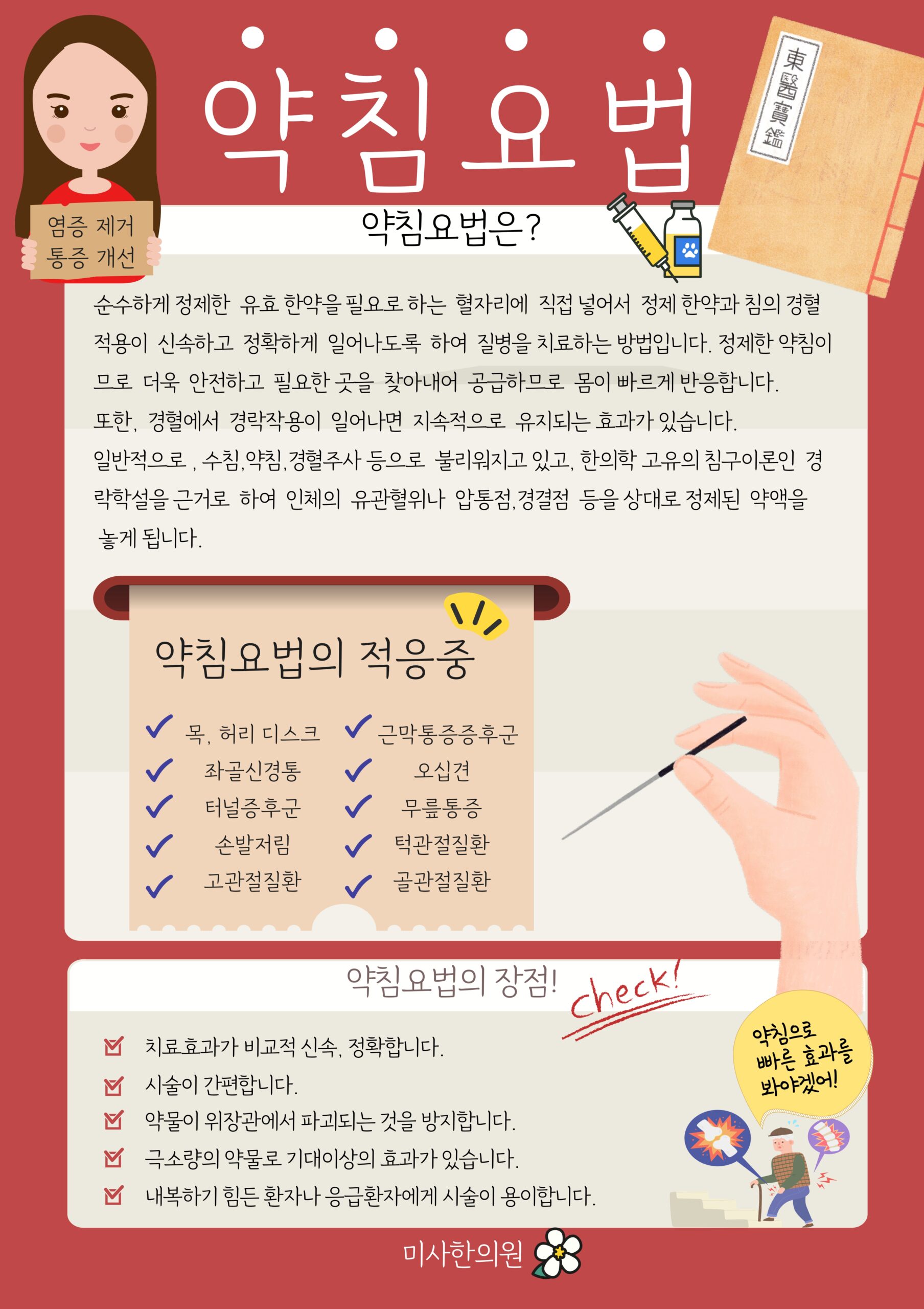 미사역 추나요법 통증 치료 한의원 약침요법 사진