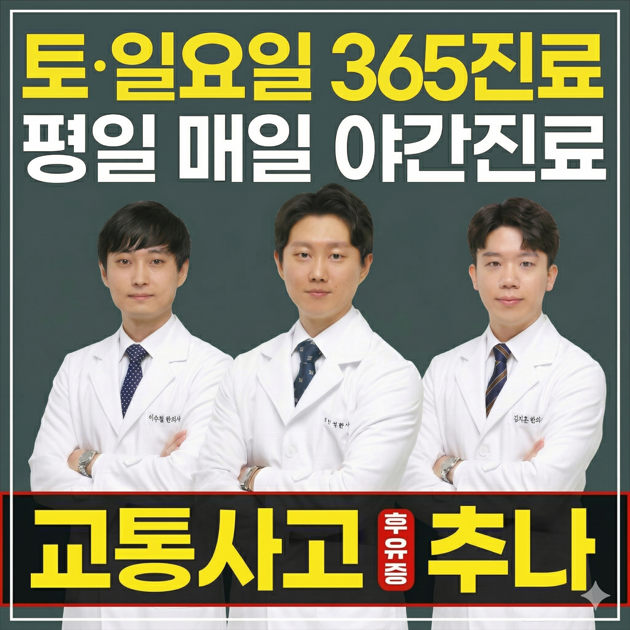 미사역 추나요법 통증 치료 한의원 원장 사진