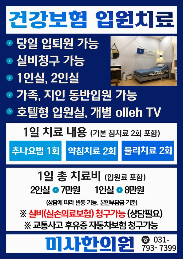 미사 교통사고 한의원 입원실 사진